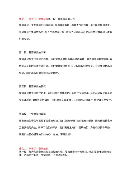 5篇小学作文：《辛苦了!警察叔叔》
