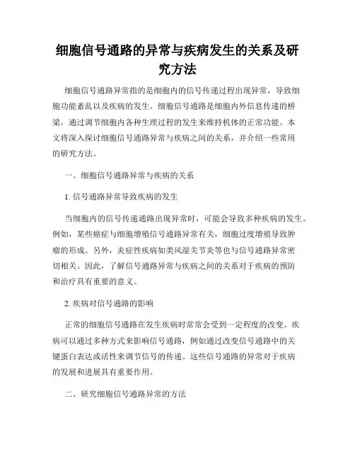细胞信号通路的异常与疾病发生的关系及研究方法