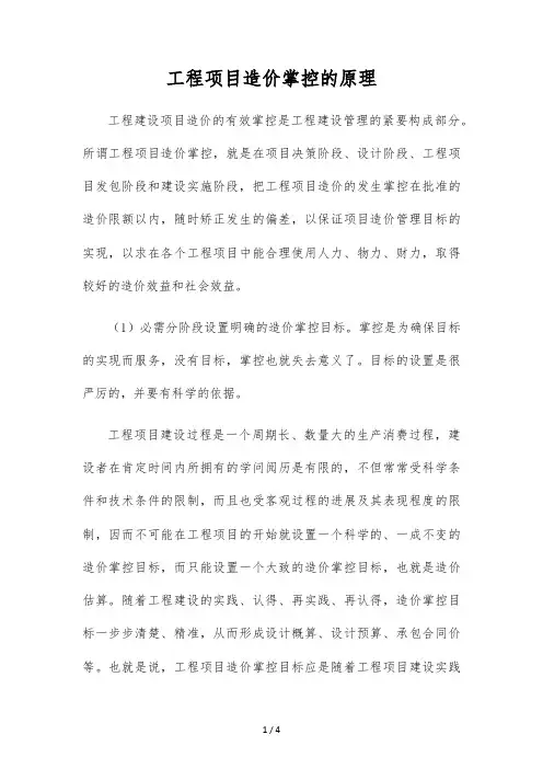 工程项目造价控制的原理