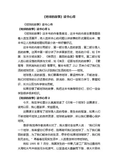 《地球的故事》读书心得
