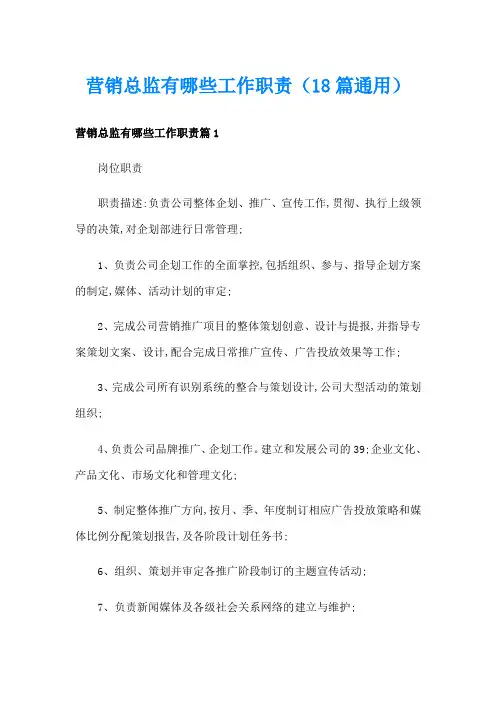 营销总监有哪些工作职责(18篇通用)