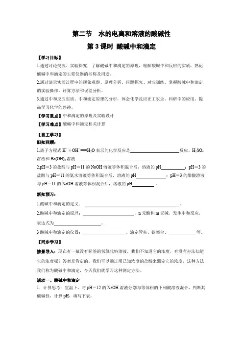 学案6：3.2.3 酸碱中和滴定