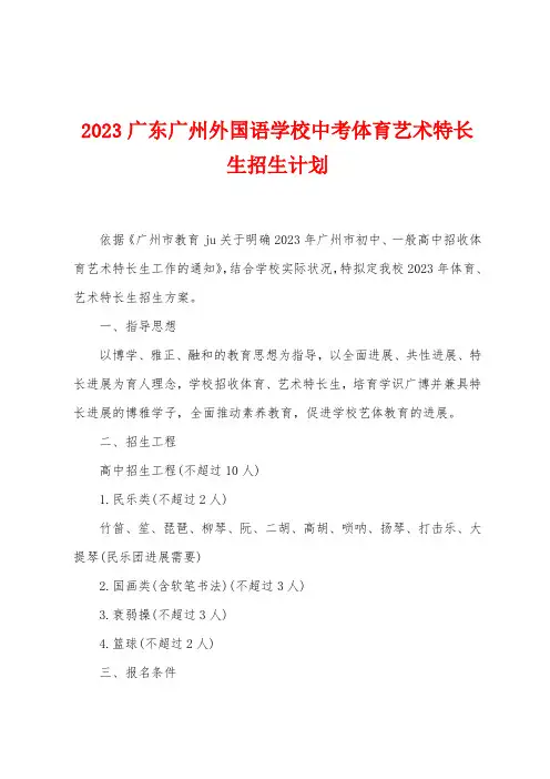 2023年广东广州外国语学校中考体育艺术特长生招生计划