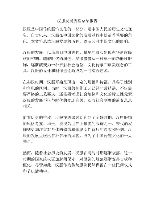 汉服发展历程总结报告
