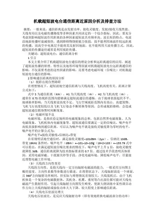 机载超短波电台通信距离近原因分析及排查方法