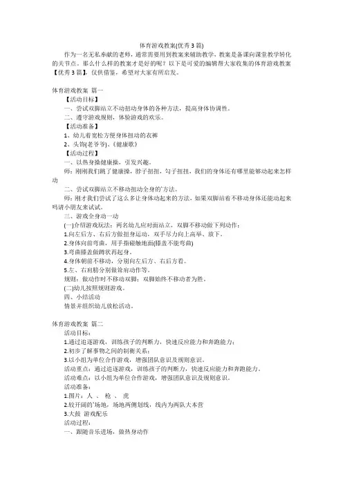 体育游戏教案(优秀3篇)