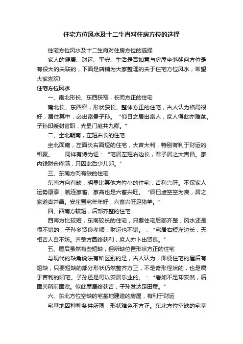 住宅方位风水及十二生肖对住房方位的选择
