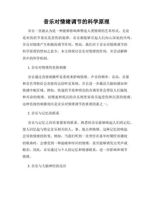 音乐对情绪调节的科学原理
