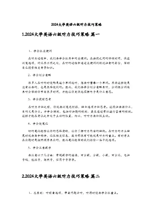 2024大学英语六级听力技巧策略