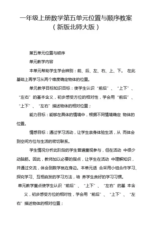 一年级上册数学第五单元位置与顺序教案(新版北师大版).doc