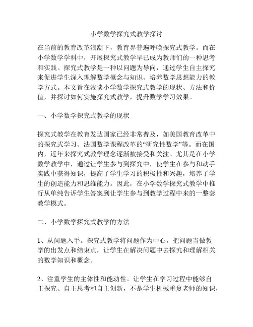 浅谈小学数学探究式教学探讨