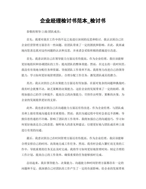 企业经理检讨书范本_检讨书