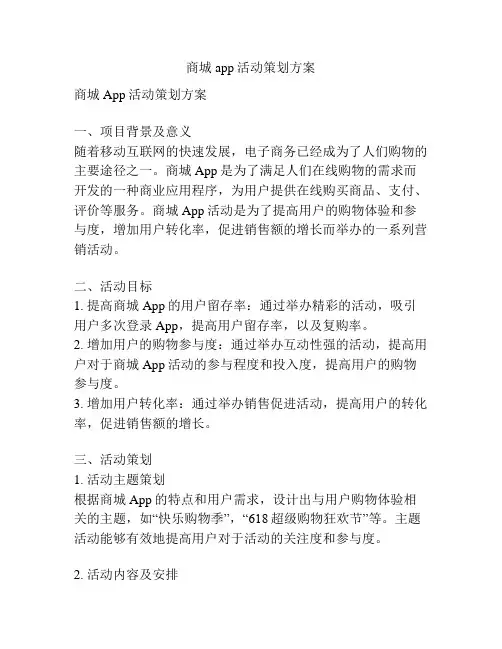 商城app活动策划方案