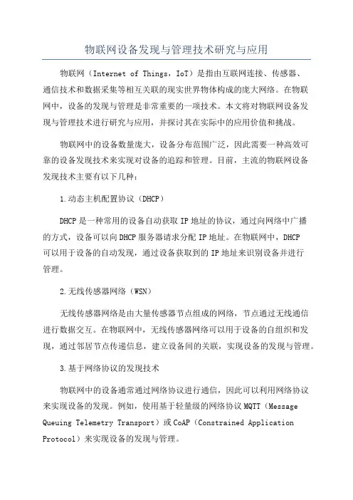 物联网设备发现与管理技术研究与应用
