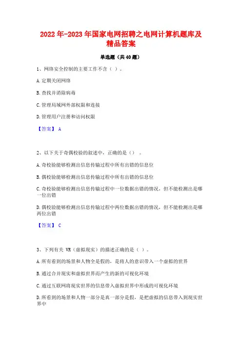 2022年-2023年国家电网招聘之电网计算机题库及精品答案