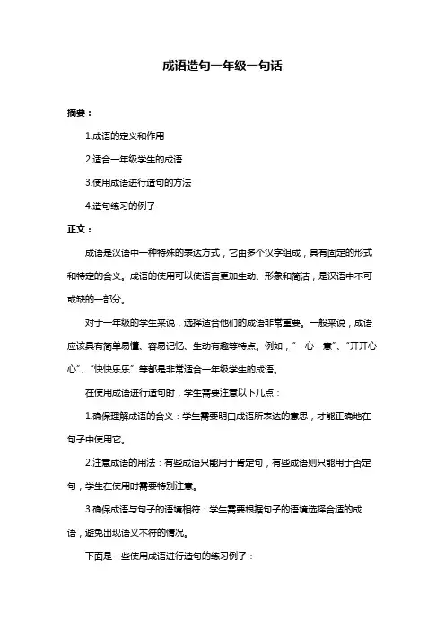 成语造句一年级一句话