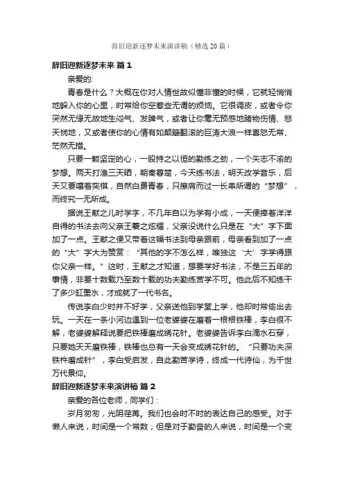 辞旧迎新逐梦未来演讲稿（精选20篇）