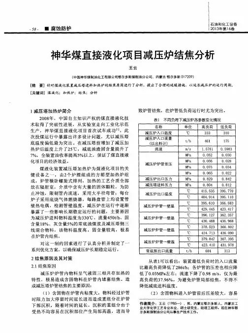 神华煤直接液化项目减压炉结焦分析