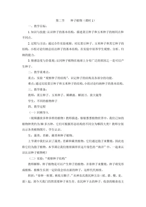 人教版七年级生物第二节 种子植物