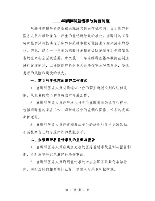 2024年麻醉科差错事故防范制度
