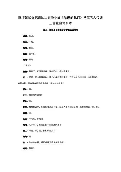 陈印泉侯振鹏组团上春晚小品《后来的我们》孝敬老人传递正能量台词剧本