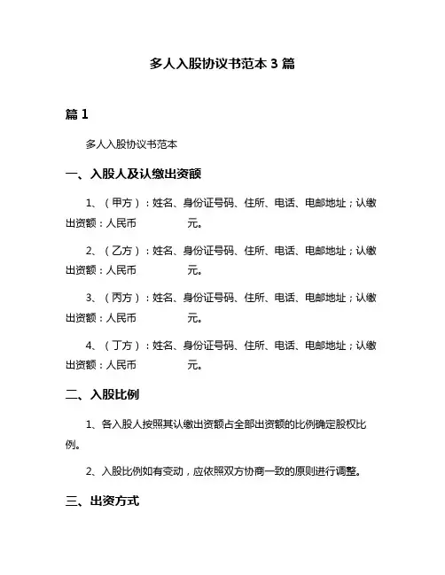 多人入股协议书范本3篇