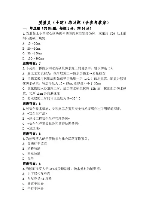 质量员(土建)练习题(含参考答案)