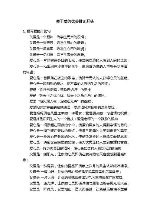 关于爱的优美排比开头