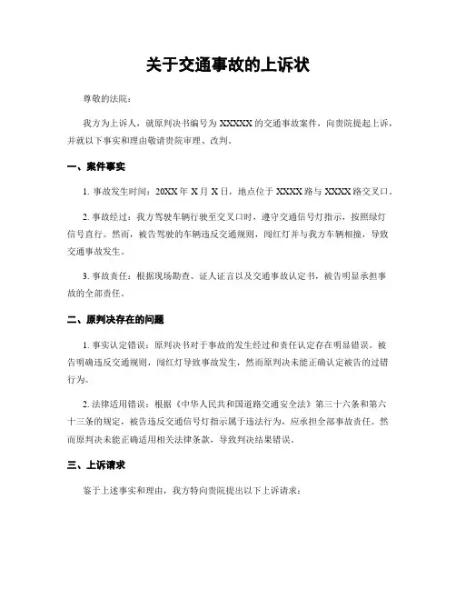 关于交通事故的上诉状