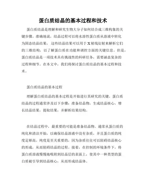 蛋白质结晶的基本过程和技术