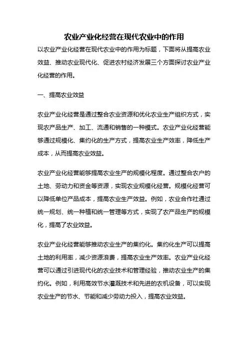 农业产业化经营在现代农业中的作用