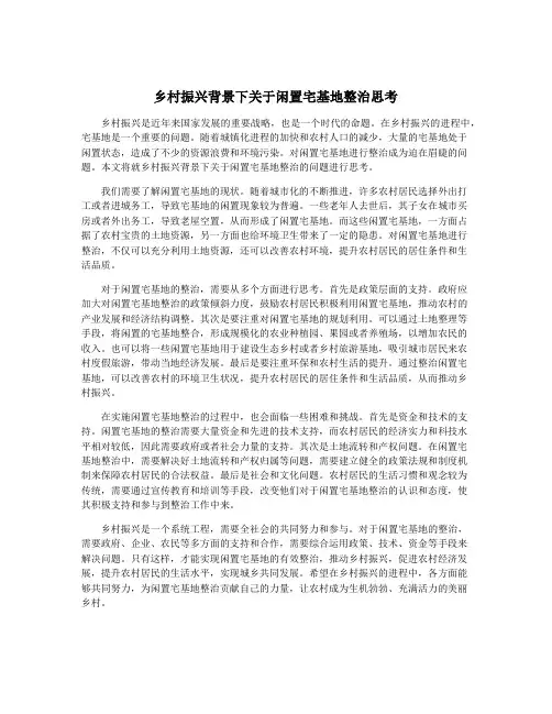 乡村振兴背景下关于闲置宅基地整治思考