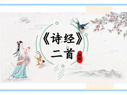 第12课《诗经》二首(《关雎》《蒹葭》)八年级语文下册课件(部编版)
