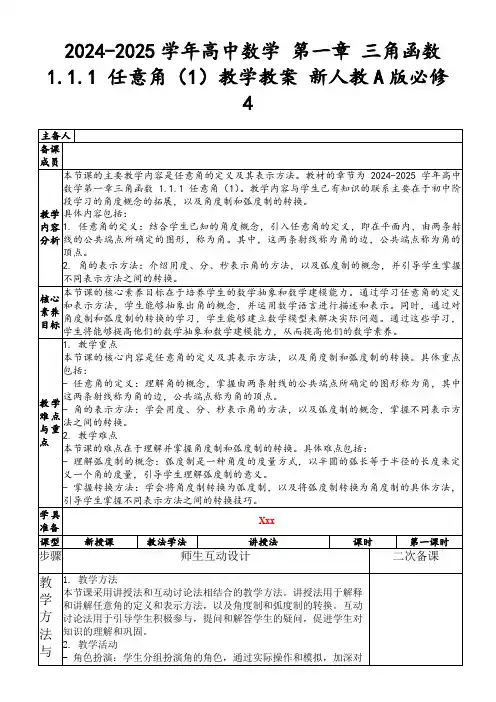 2024-2025学年高中数学第一章三角函数1.1.1任意角(1)教学教案新人教A版必修4