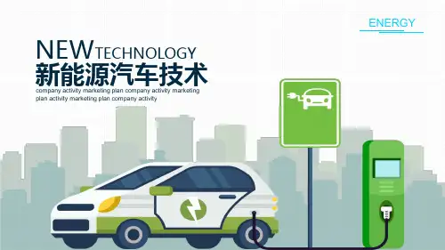 新能源汽车技术实用PPT解析课件