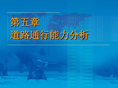 交通工程学 第五章 5-1 通行能力分析