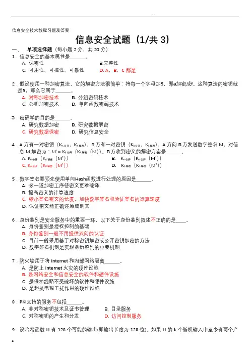 信息安全技术试题答案(全)