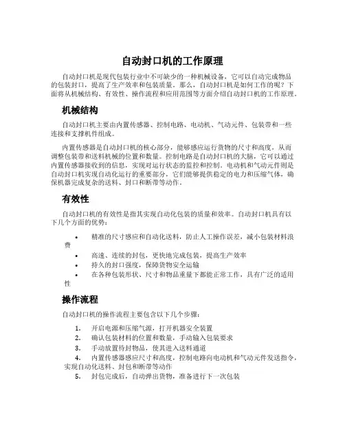 自动封口机的工作原理