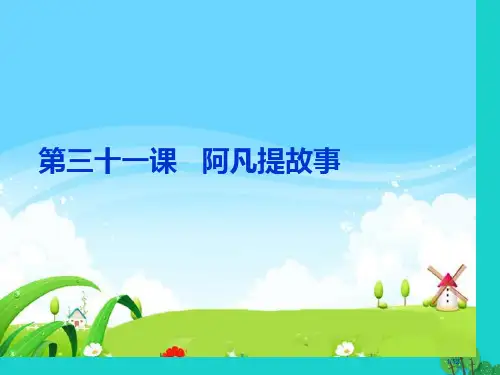 三年级语文上册阿凡提的故事剧本备课全国公开课一等奖百校联赛微课赛课特等奖PPT课件