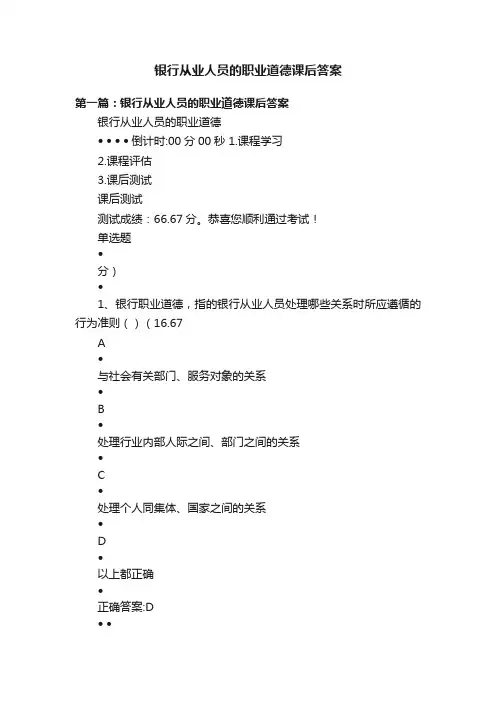 银行从业人员的职业道德课后答案
