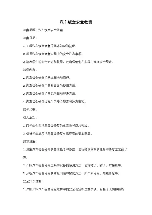 汽车钣金安全教案