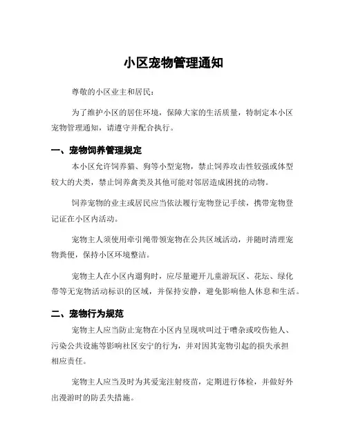 小区宠物管理通知