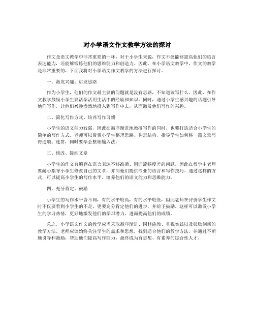 对小学语文作文教学方法的探讨