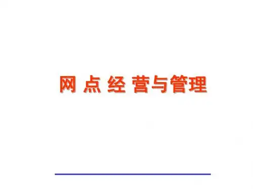 营销行业网点经营实战解决方案