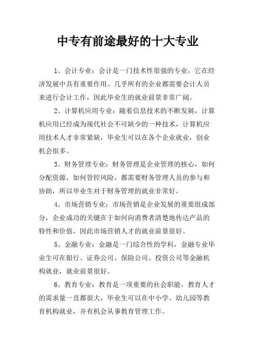 中专有前途最好的十大专业