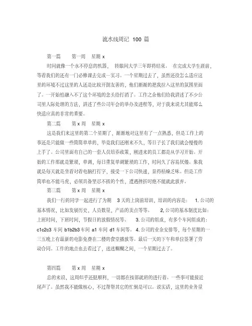 流水线周记100篇