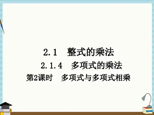湘教版七年级下册数学教学课件 2-1-4 第2课时 多项式与多项式相乘