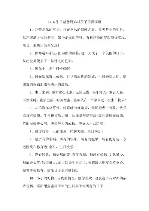 12岁生日爸爸妈妈对孩子的祝福语