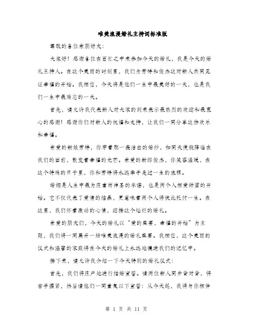 唯美浪漫婚礼主持词标准版（四篇）