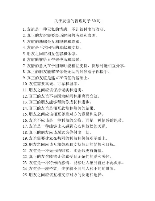 关于友谊的哲理句子80句